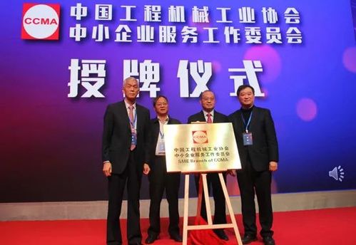 助力行業(yè)發(fā)展新篇章 中國工程機(jī)械中小企業(yè)服務(wù)工作委員會在京成立